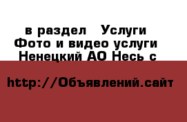  в раздел : Услуги » Фото и видео услуги . Ненецкий АО,Несь с.